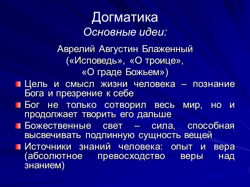Догматика  Основные идеи: Аврелий Августин Блаженный («Исповедь», «О троице»,  «О граде Божьем»)